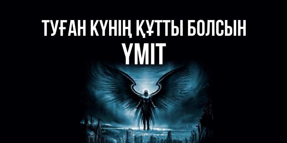 Күн сайын ашық хат с именем, ҮМІТ Туған күнің құтты болсын ангел, день ангела Онлайн тегін жүктеп алу тілектері бар керемет карта 
