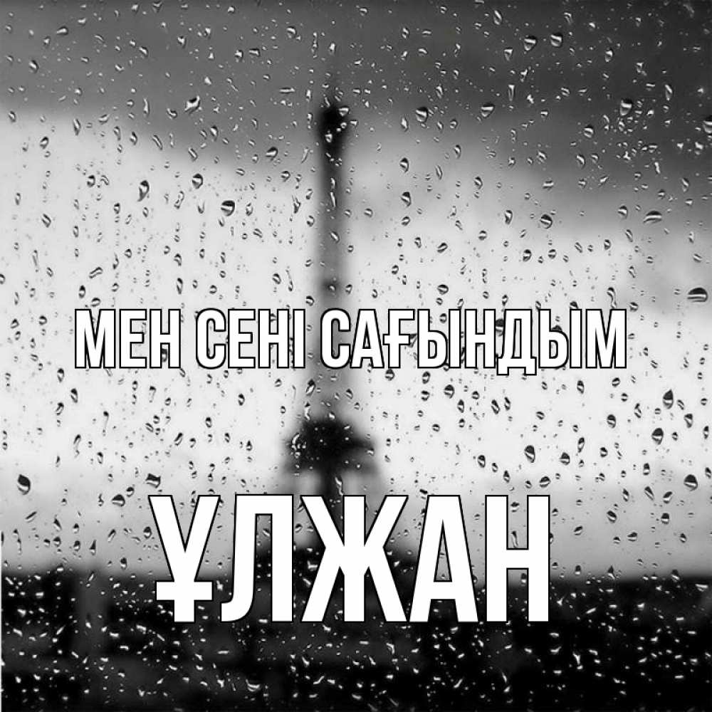 Күн сайын ашық хат с именем, ҰЛЖАН Мен сені сағындым башня Онлайн тегін жүктеп алу тілектері бар керемет карта 