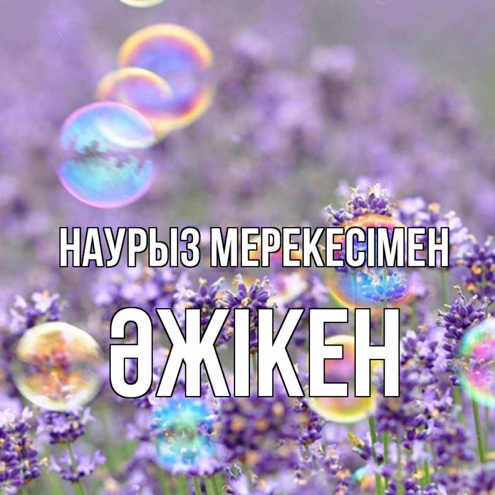 Күн сайын ашық хат с именем, Әжікен Наурыз мерекесімен цветы Онлайн тегін жүктеп алу тілектері бар керемет карта 