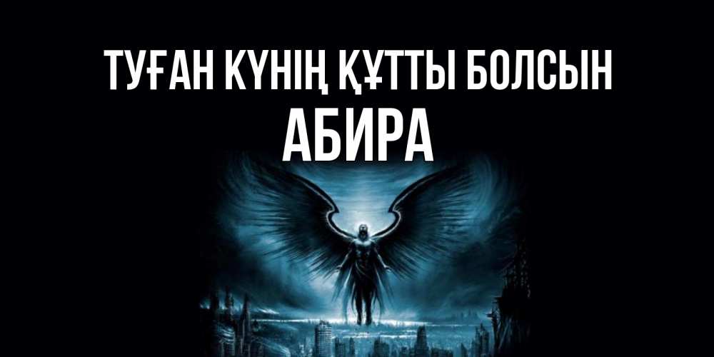 Күн сайын ашық хат с именем, АБИРА Туған күнің құтты болсын ангел, день ангела Онлайн тегін жүктеп алу тілектері бар керемет карта 