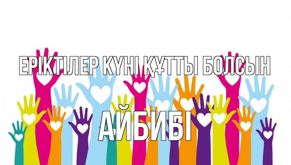 Күн сайын ашық хат с именем, АЙБИБІ Еріктілер күні құтты болсын С днем волонтера Онлайн тегін жүктеп алу тілектері бар керемет карта 