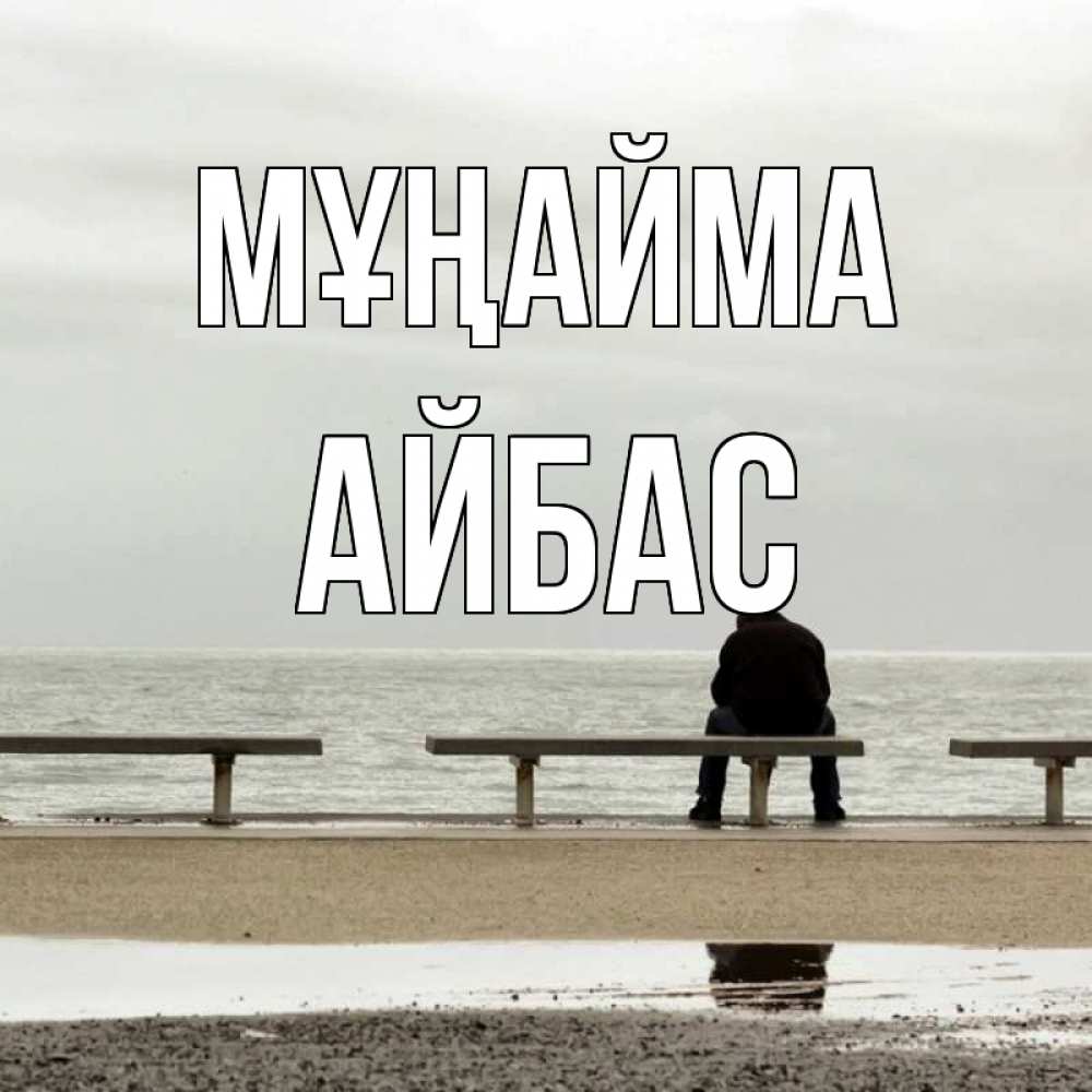 Күн сайын ашық хат с именем, Айбас Мұңайма вода Онлайн тегін жүктеп алу тілектері бар керемет карта 