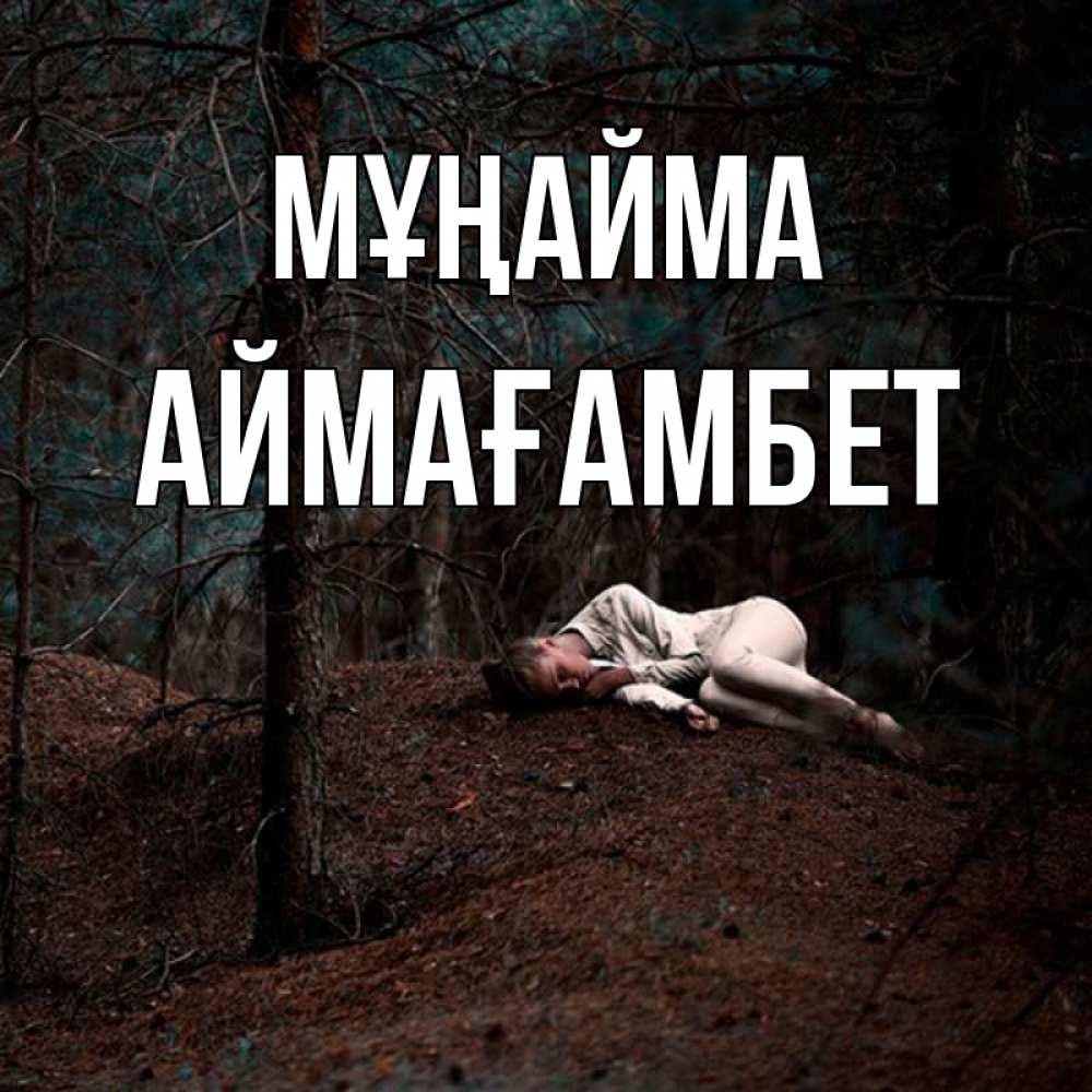 Күн сайын ашық хат с именем, Аймағамбет Мұңайма лес Онлайн тегін жүктеп алу тілектері бар керемет карта 
