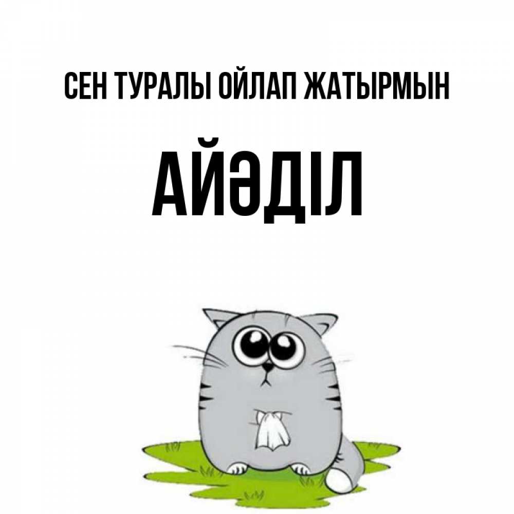 Күн сайын ашық хат с именем, Айәділ Сен туралы ойлап жатырмын тоска с платочком Онлайн тегін жүктеп алу тілектері бар керемет карта 