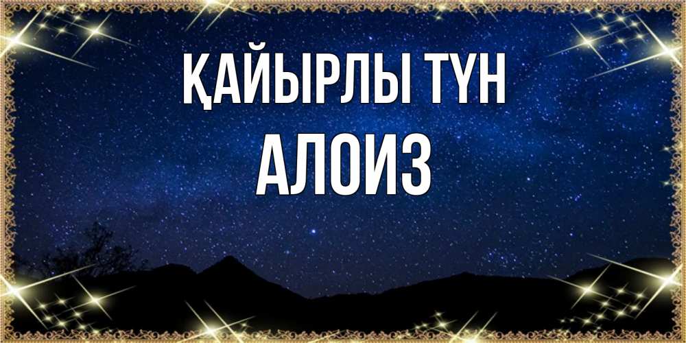 Күн сайын ашық хат с именем, Алоиз Қайырлы түн млечный путь Онлайн тегін жүктеп алу тілектері бар керемет карта 