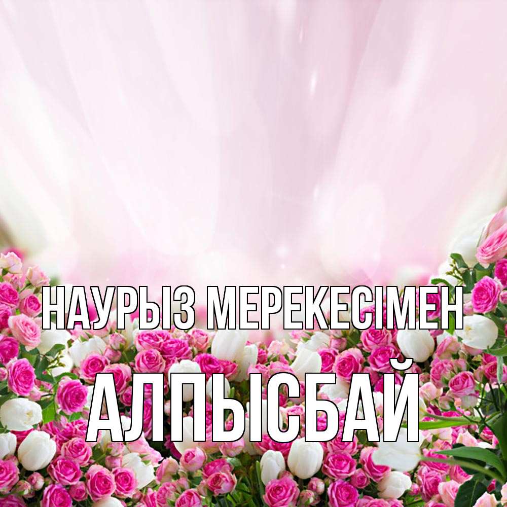 Күн сайын ашық хат с именем, Алпысбай Наурыз мерекесімен под снегом Онлайн тегін жүктеп алу тілектері бар керемет карта 