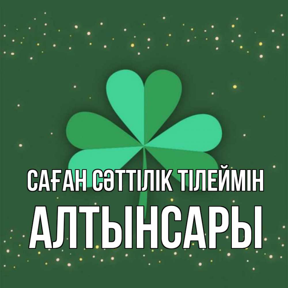 Күн сайын ашық хат с именем, Алтынсары Саған сәттілік тілеймін лист клевера Онлайн тегін жүктеп алу тілектері бар керемет карта 