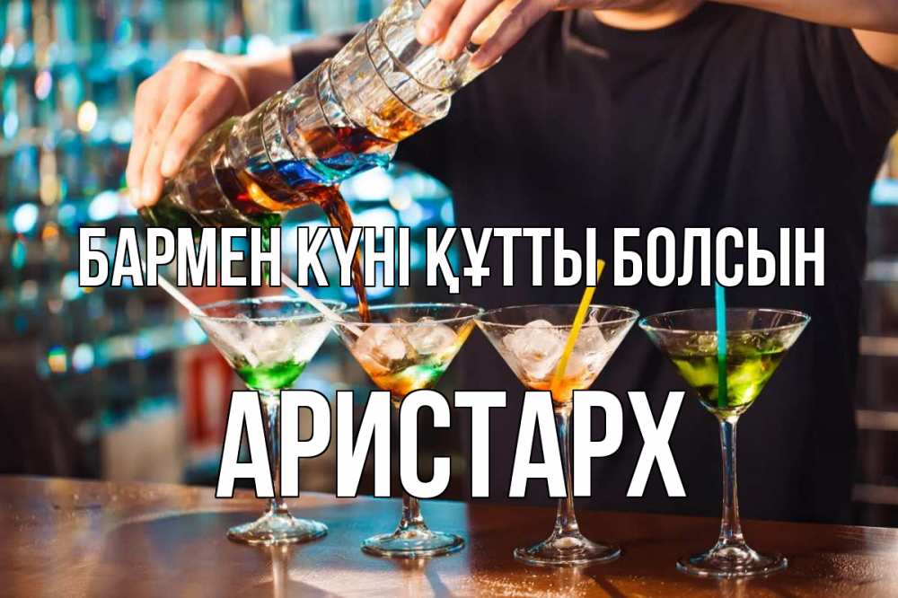 Күн сайын ашық хат с именем, Аристарх бармен күні құтты болсын с днем бармена Онлайн тегін жүктеп алу тілектері бар керемет карта 