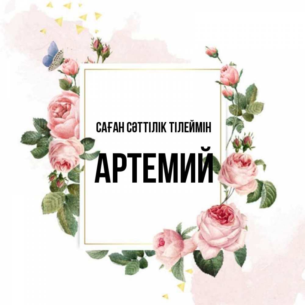 Күн сайын ашық хат с именем, Артемий Саған сәттілік тілеймін розовые розы Онлайн тегін жүктеп алу тілектері бар керемет карта 