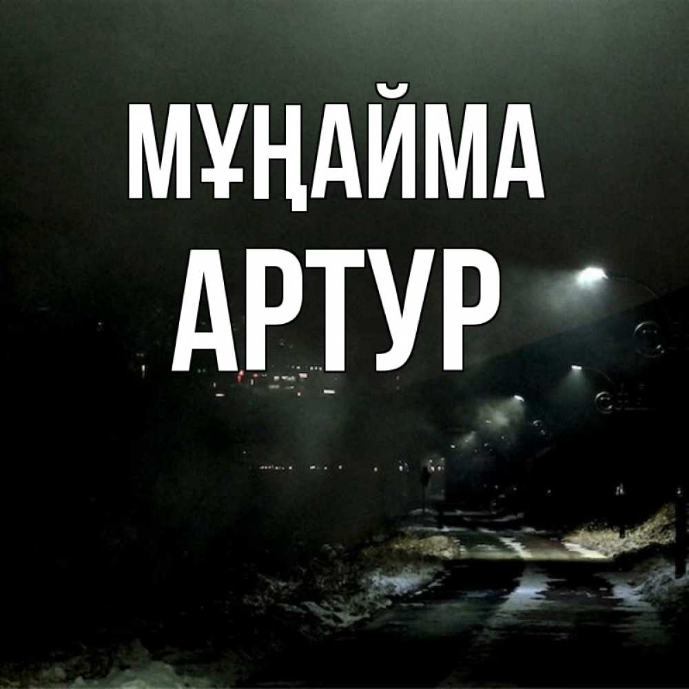 Күн сайын ашық хат с именем, Артур Мұңайма фонари Онлайн тегін жүктеп алу тілектері бар керемет карта 