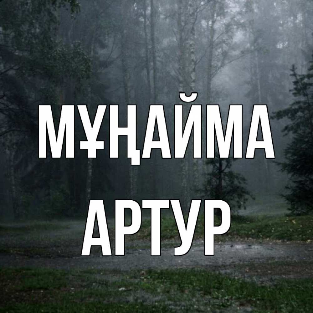 Күн сайын ашық хат с именем, Артур Мұңайма осень Онлайн тегін жүктеп алу тілектері бар керемет карта 