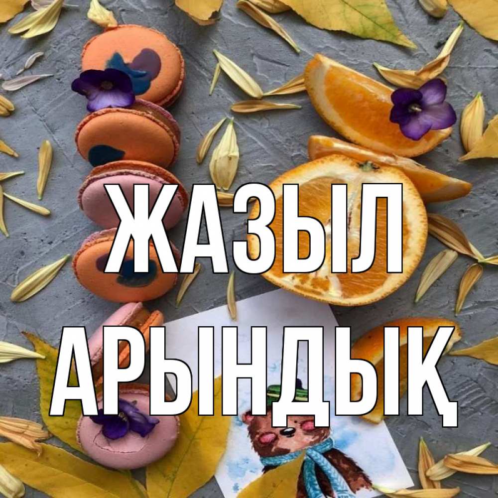 Күн сайын ашық хат с именем, Арындық Жазыл не болейте Онлайн тегін жүктеп алу тілектері бар керемет карта 