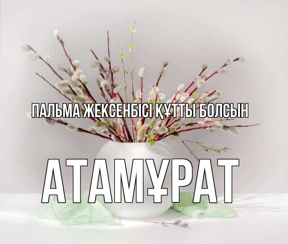 Күн сайын ашық хат с именем, Атамұрат Пальма жексенбісі құтты болсын верба Онлайн тегін жүктеп алу тілектері бар керемет карта 