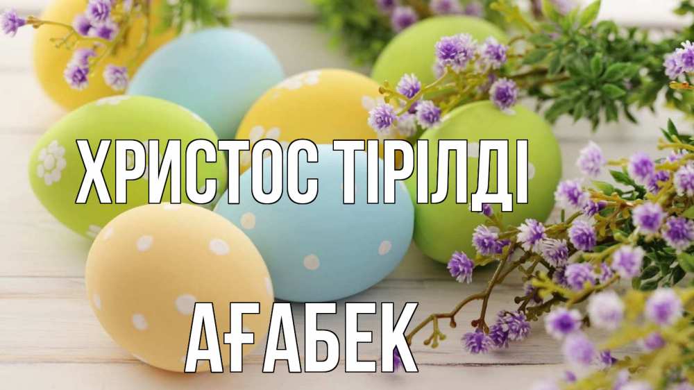 Күн сайын ашық хат с именем, Ағабек Христос тірілді пасха Онлайн тегін жүктеп алу тілектері бар керемет карта 