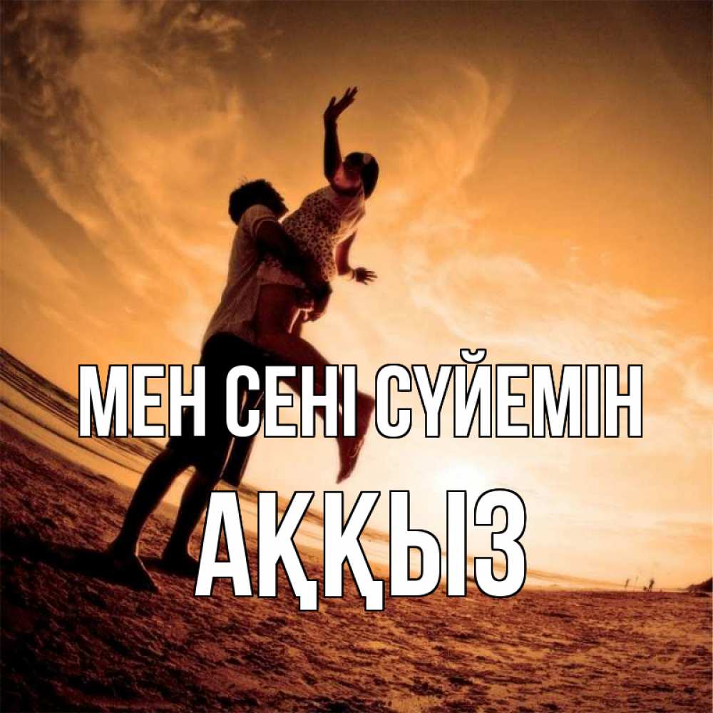 Күн сайын ашық хат с именем, АҚҚЫЗ Мен сені сүйемін парень держит девушку Онлайн тегін жүктеп алу тілектері бар керемет карта 