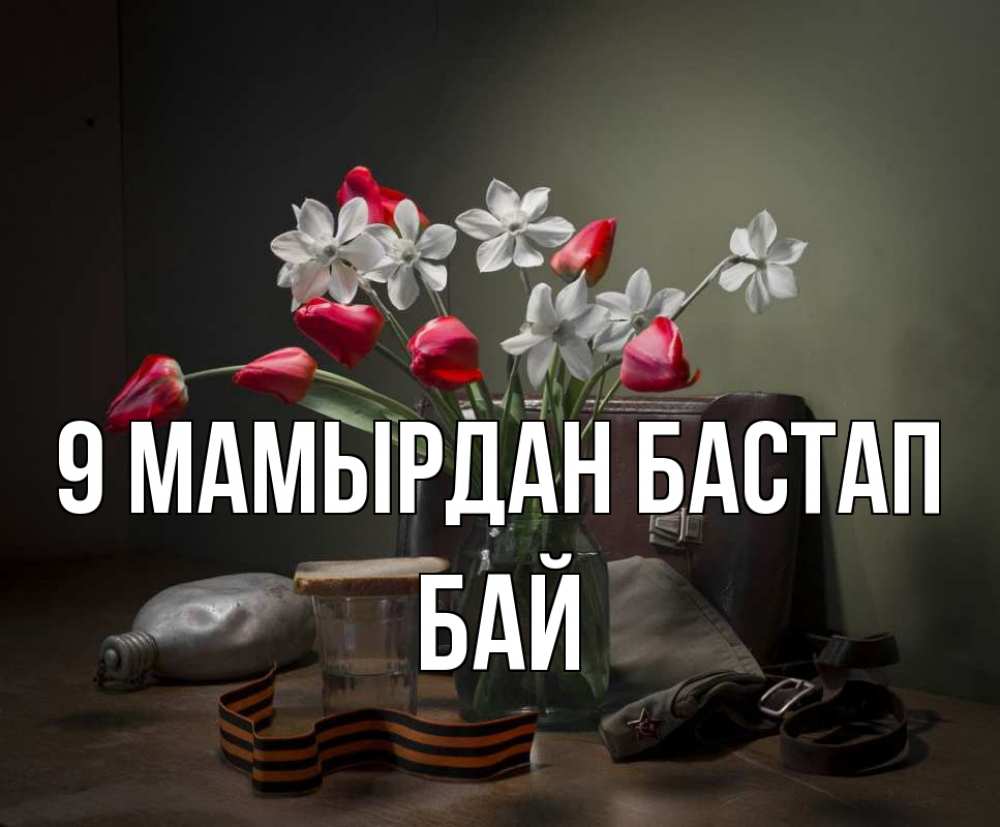 Күн сайын ашық хат с именем, Бай 9 мамырдан бастап 9 мая Онлайн тегін жүктеп алу тілектері бар керемет карта 