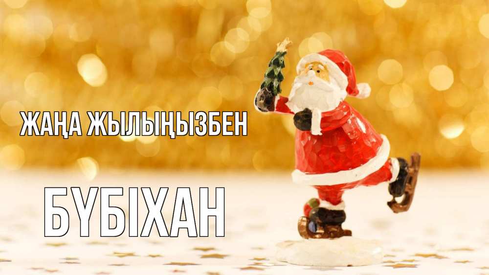 Күн сайын ашық хат с именем, БҮБІХАН Жаңа жылыңызбен новый год Онлайн тегін жүктеп алу тілектері бар керемет карта 