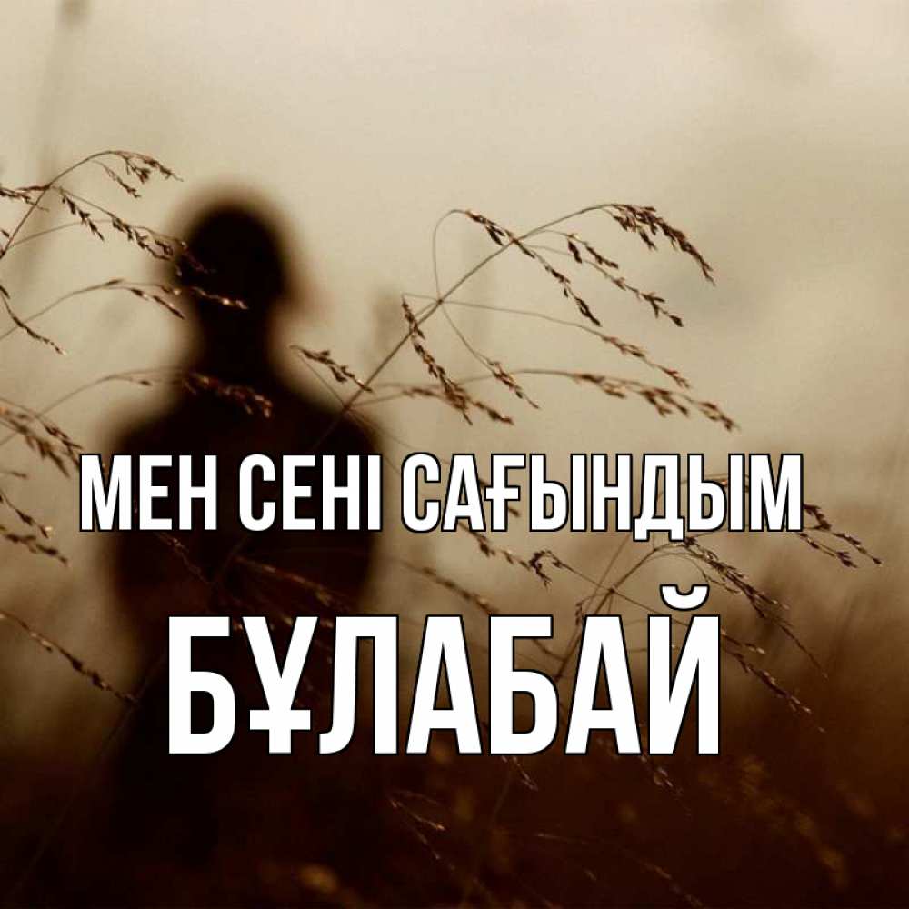 Күн сайын ашық хат с именем, Бұлабай Мен сені сағындым силуэт девушки Онлайн тегін жүктеп алу тілектері бар керемет карта 