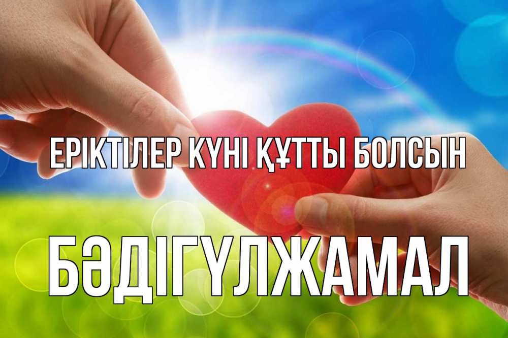 Күн сайын ашық хат с именем, БӘДІГҮЛЖАМАЛ Еріктілер күні құтты болсын С днем волонтера Онлайн тегін жүктеп алу тілектері бар керемет карта 