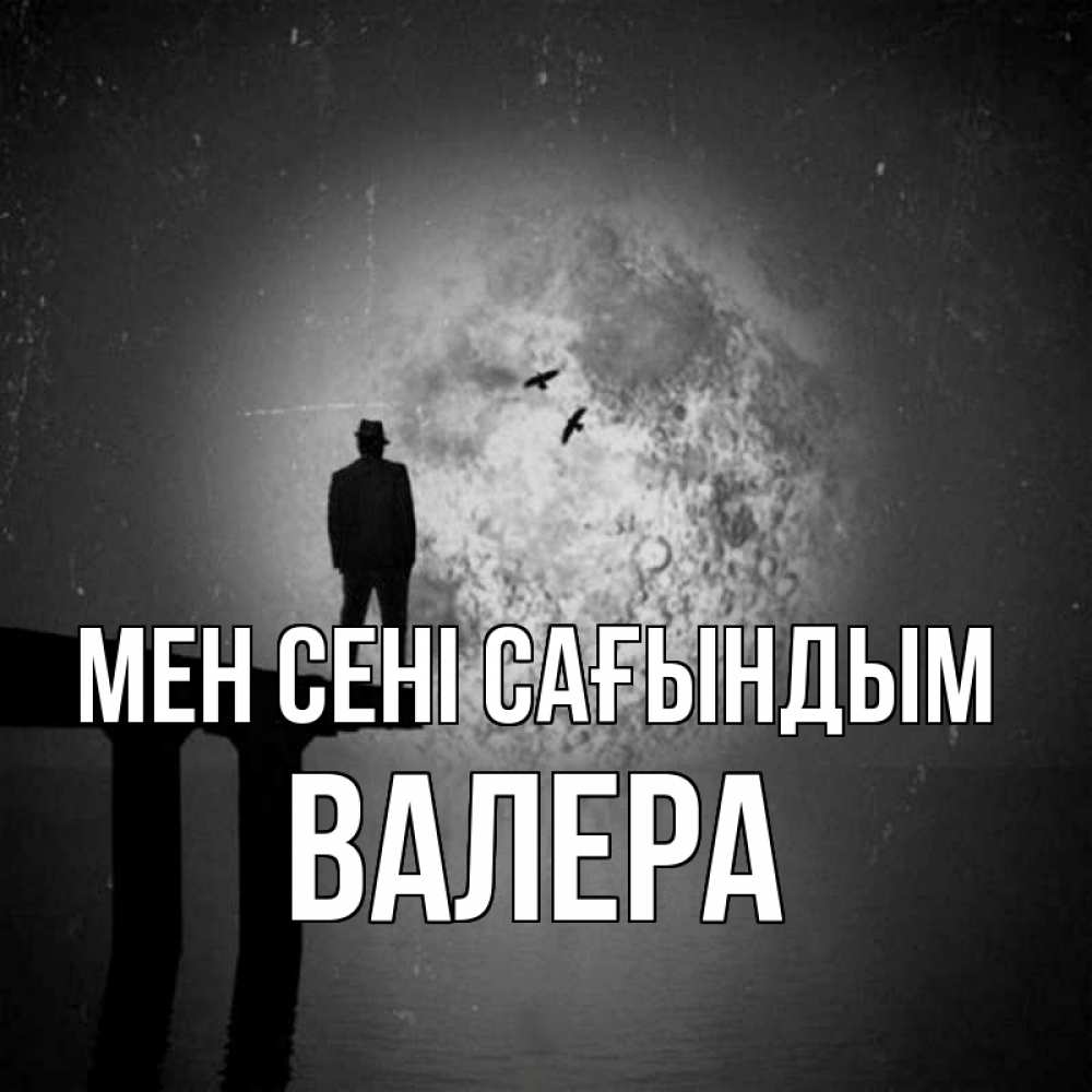 Күн сайын ашық хат с именем, Валера Мен сені сағындым мост 1 Онлайн тегін жүктеп алу тілектері бар керемет карта 