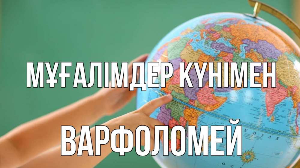 Күн сайын ашық хат с именем, Варфоломей Мұғалімдер күнімен с днем учителя Онлайн тегін жүктеп алу тілектері бар керемет карта 