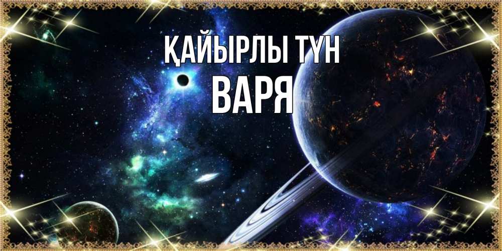 Күн сайын ашық хат с именем, Варя Қайырлы түн сладких снов и спокойной ночи Онлайн тегін жүктеп алу тілектері бар керемет карта 