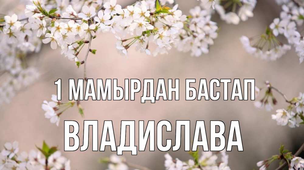Күн сайын ашық хат с именем, Владислава 1 мамырдан бастап С 1 мая Онлайн тегін жүктеп алу тілектері бар керемет карта 