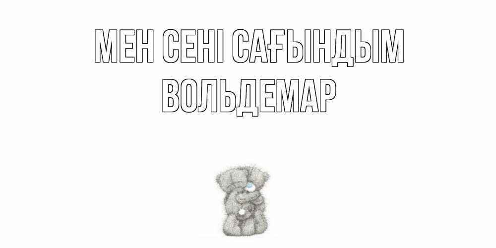 Күн сайын ашық хат с именем, Вольдемар Мен сені сағындым мишки Онлайн тегін жүктеп алу тілектері бар керемет карта 