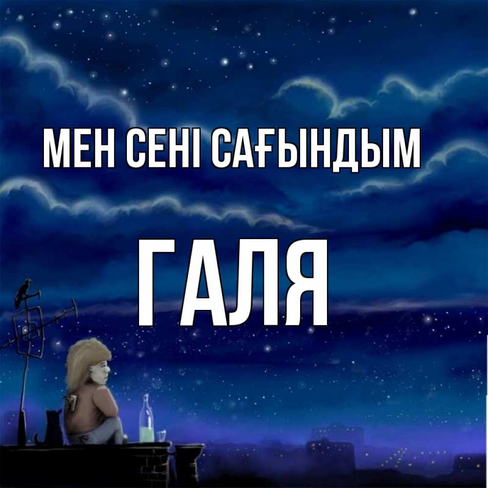Күн сайын ашық хат с именем, Галя Мен сені сағындым на крыше 1 Онлайн тегін жүктеп алу тілектері бар керемет карта 
