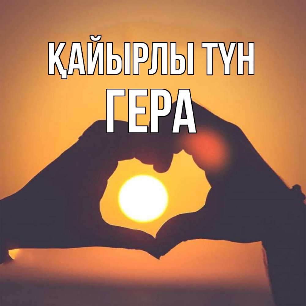 Күн сайын ашық хат с именем, Гера Қайырлы түн садится солнце Онлайн тегін жүктеп алу тілектері бар керемет карта 