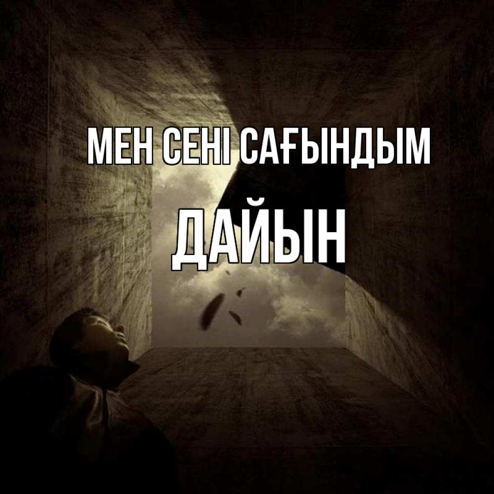 Күн сайын ашық хат с именем, Дайын Мен сені сағындым тут Онлайн тегін жүктеп алу тілектері бар керемет карта 
