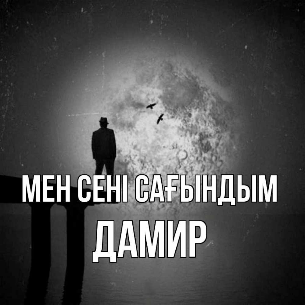 Күн сайын ашық хат с именем, Дамир Мен сені сағындым мост 1 Онлайн тегін жүктеп алу тілектері бар керемет карта 