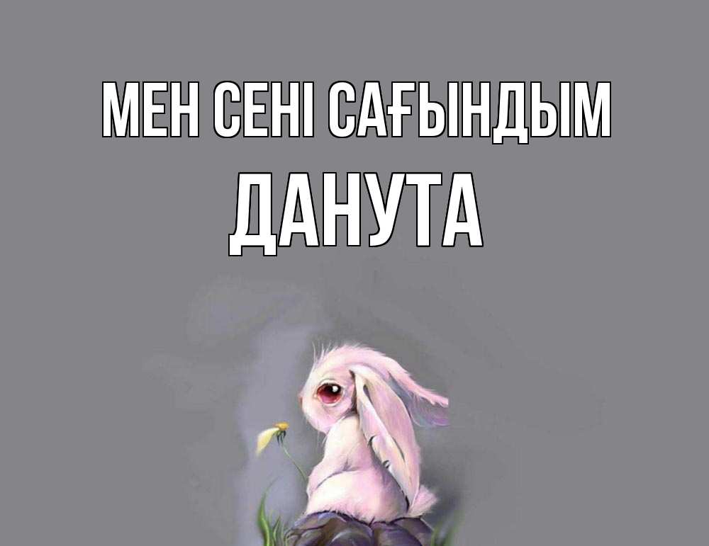 Күн сайын ашық хат с именем, Данута Мен сені сағындым заяц Онлайн тегін жүктеп алу тілектері бар керемет карта 