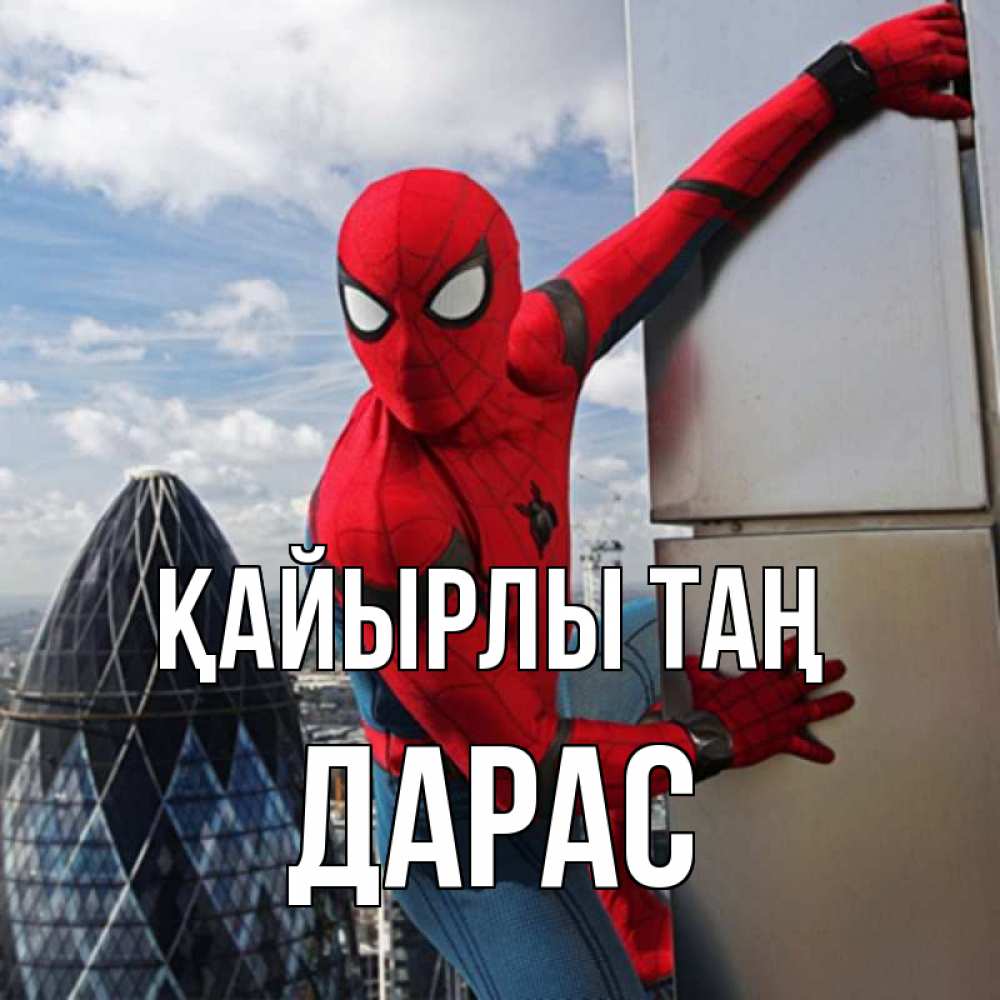 Күн сайын ашық хат с именем, Дарас Қайырлы таң марвел герои Онлайн тегін жүктеп алу тілектері бар керемет карта 