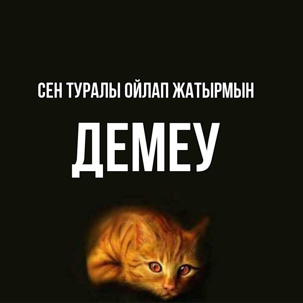 Күн сайын ашық хат с именем, Демеу Сен туралы ойлап жатырмын рыжий Онлайн тегін жүктеп алу тілектері бар керемет карта 