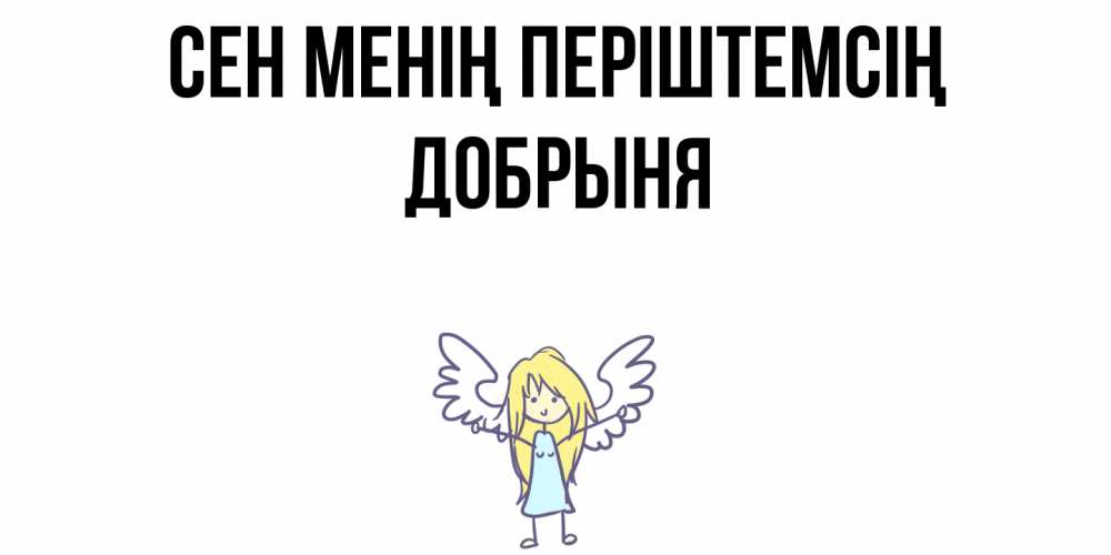 Күн сайын ашық хат с именем, Добрыня Сен менің періштемсің ангел Онлайн тегін жүктеп алу тілектері бар керемет карта 