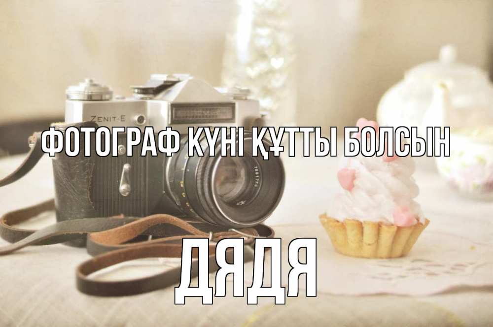 Күн сайын ашық хат с именем, Дядя Фотограф күні құтты болсын с днем фотографа Онлайн тегін жүктеп алу тілектері бар керемет карта 