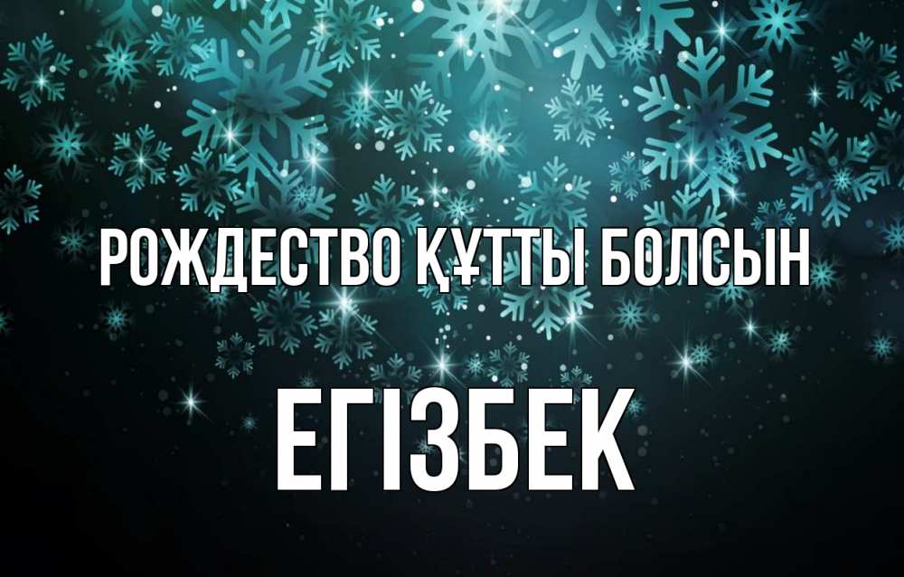 Күн сайын ашық хат с именем, Егізбек Рождество құтты болсын Снежинки Онлайн тегін жүктеп алу тілектері бар керемет карта 