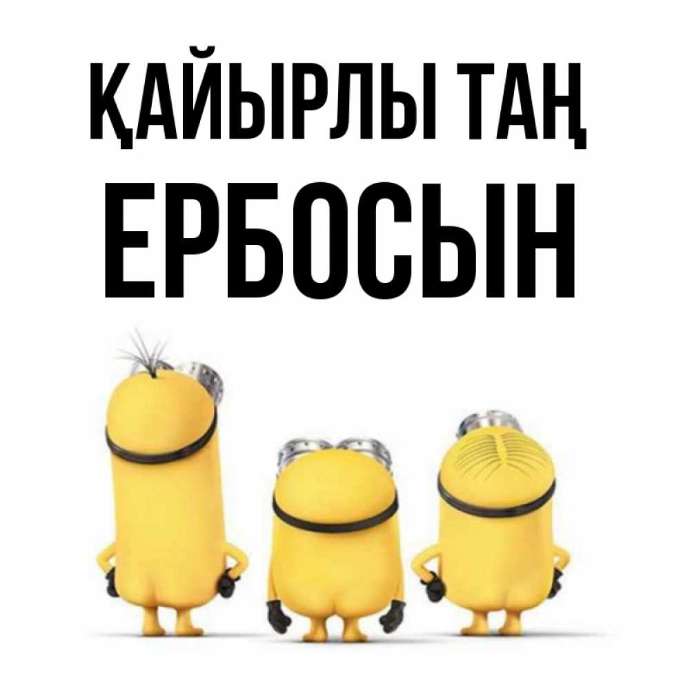 Күн сайын ашық хат с именем, Ербосын Қайырлы таң подписать открытку онлайн бесплатно Онлайн тегін жүктеп алу тілектері бар керемет карта 