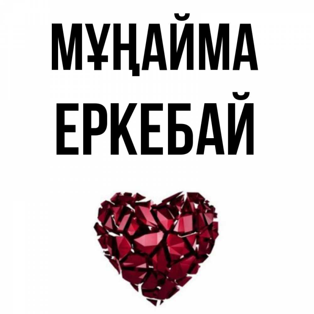 Күн сайын ашық хат с именем, Еркебай Мұңайма рубиновое сердечко Онлайн тегін жүктеп алу тілектері бар керемет карта 