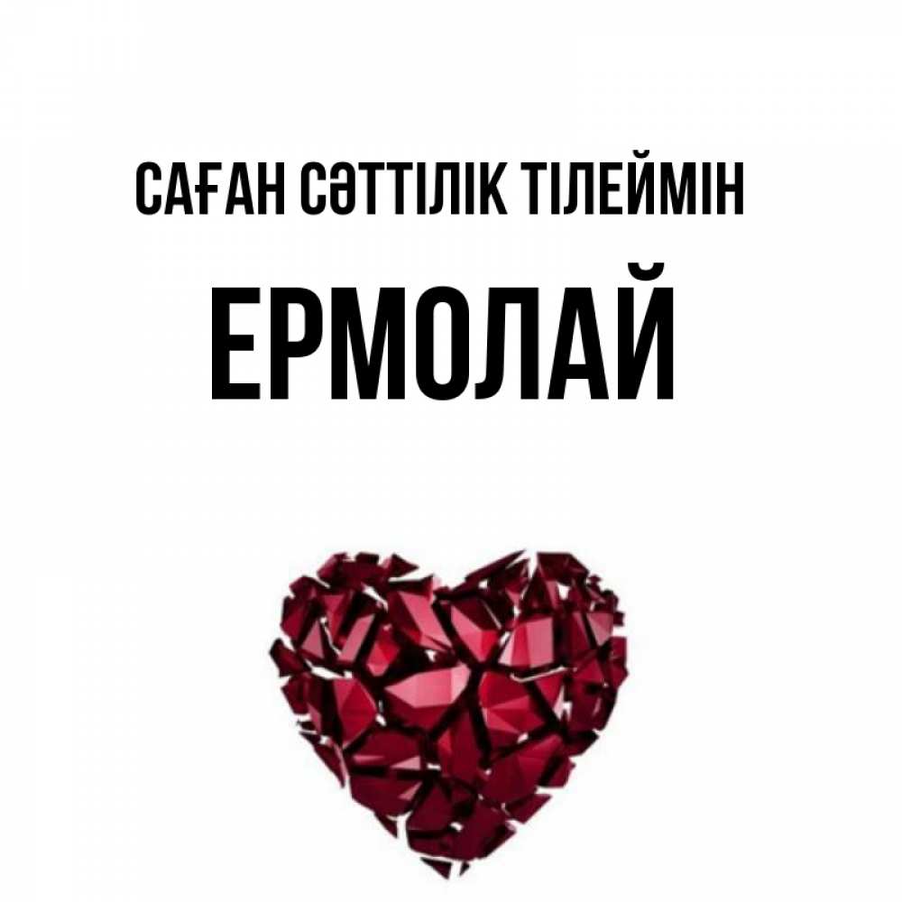 Күн сайын ашық хат с именем, Ермолай Саған сәттілік тілеймін бордовое из кристаллов  1 Онлайн тегін жүктеп алу тілектері бар керемет карта 
