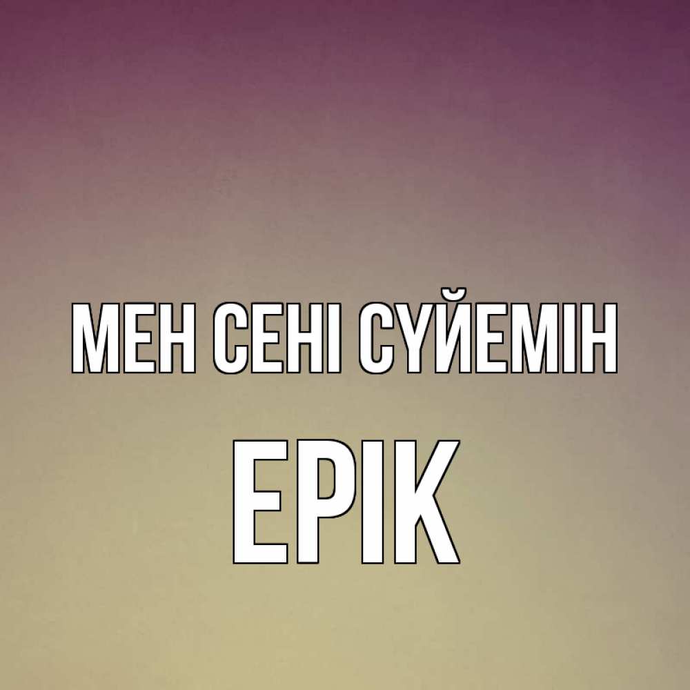 Күн сайын ашық хат с именем, Ерік Мен сені сүйемін для любимой Онлайн тегін жүктеп алу тілектері бар керемет карта 