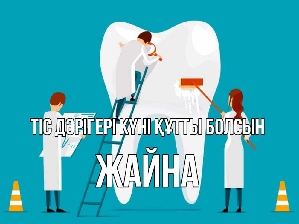 Күн сайын ашық хат с именем, ЖАЙНА Тіс дәрігері күні құтты болсын с днем стоматолога Онлайн тегін жүктеп алу тілектері бар керемет карта 