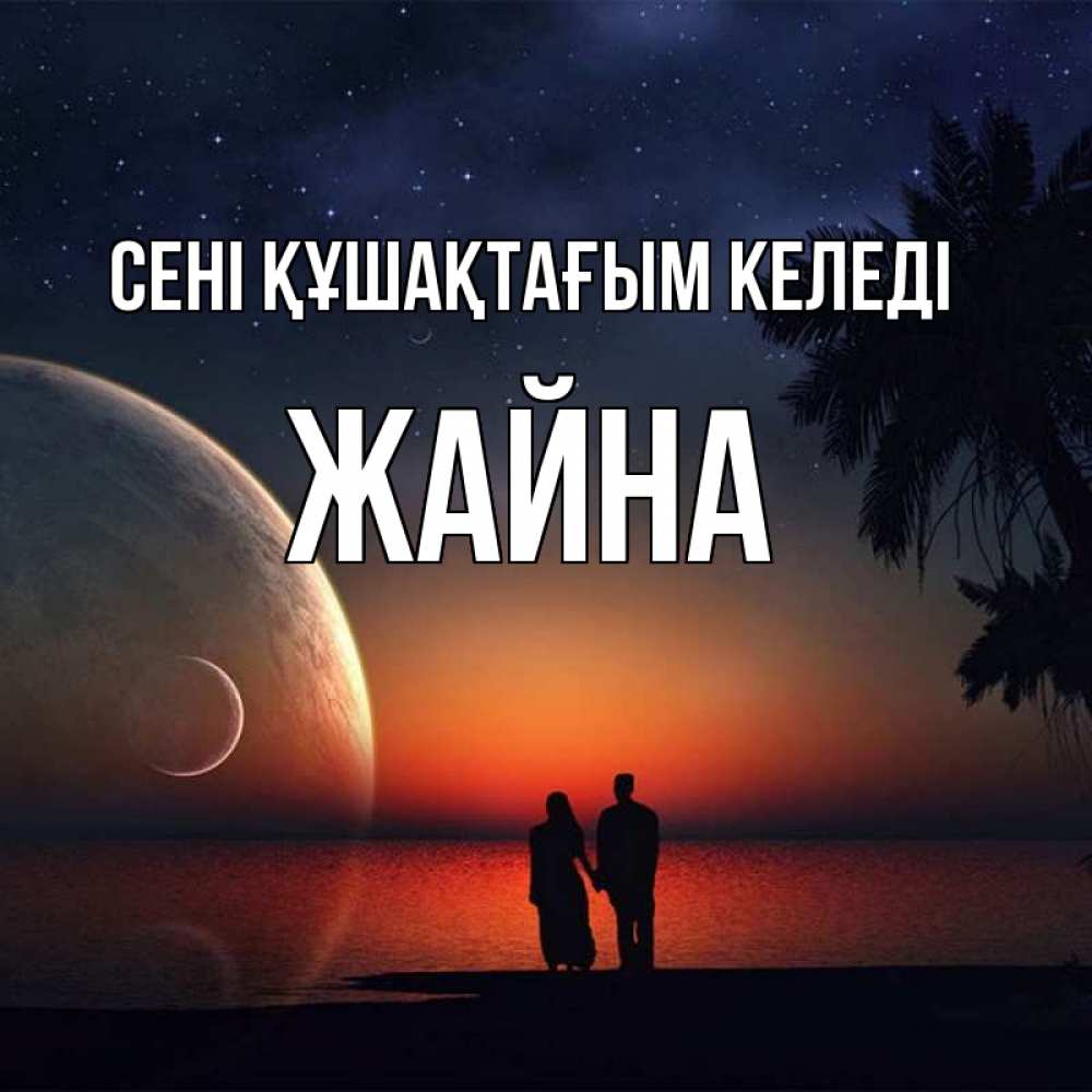 Күн сайын ашық хат с именем, ЖАЙНА сені құшақтағым келеді восход спутников Онлайн тегін жүктеп алу тілектері бар керемет карта 