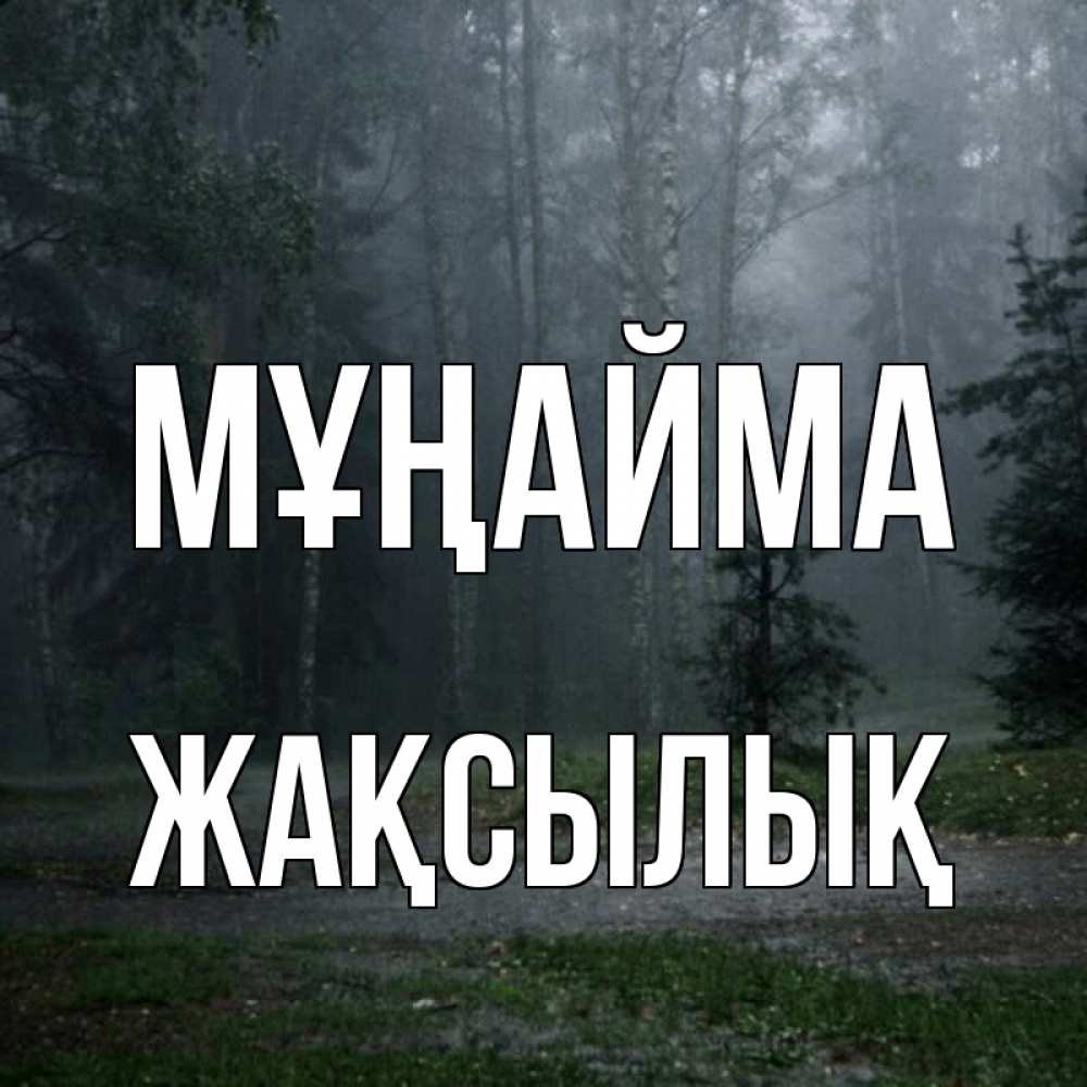 Күн сайын ашық хат с именем, Жақсылық Мұңайма осень Онлайн тегін жүктеп алу тілектері бар керемет карта 