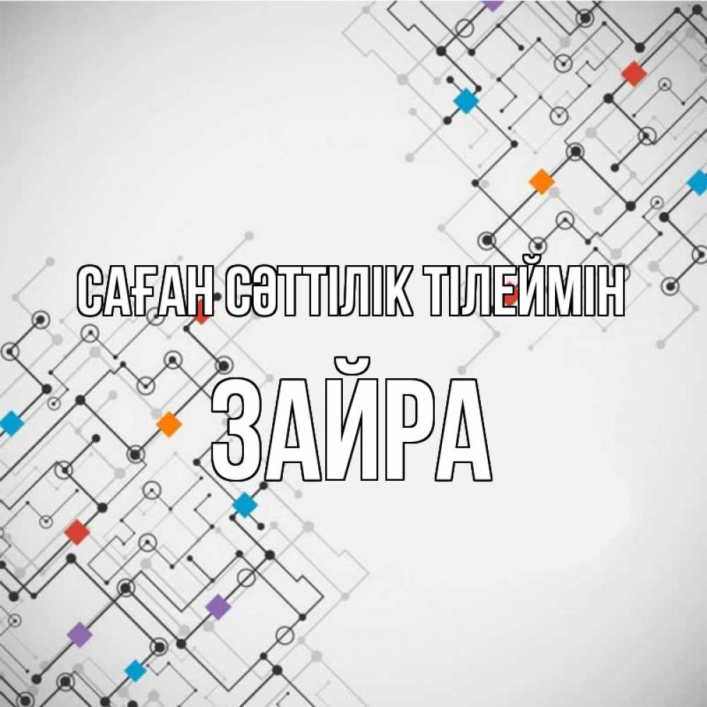 Күн сайын ашық хат с именем, ЗАЙРА Саған сәттілік тілеймін на удач Онлайн тегін жүктеп алу тілектері бар керемет карта 