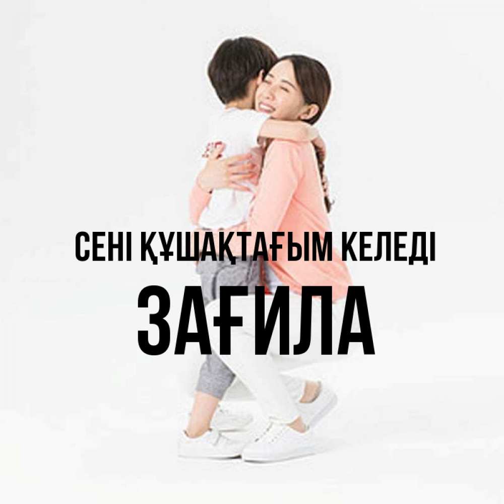 Күн сайын ашық хат с именем, ЗАҒИЛА сені құшақтағым келеді соскучилась по сыну Онлайн тегін жүктеп алу тілектері бар керемет карта 