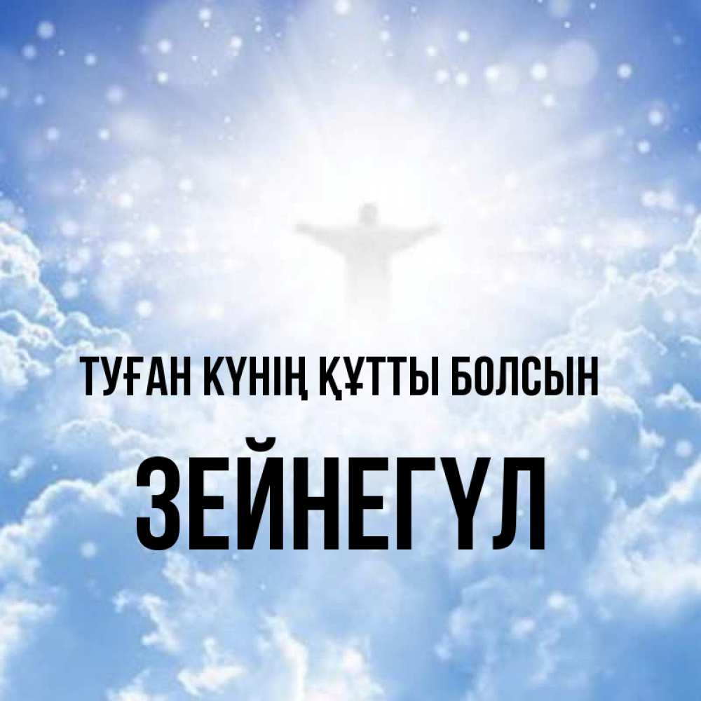 Күн сайын ашық хат с именем, ЗЕЙНЕГҮЛ Туған күнің құтты болсын ангел на облаках в свете солнца Онлайн тегін жүктеп алу тілектері бар керемет карта 