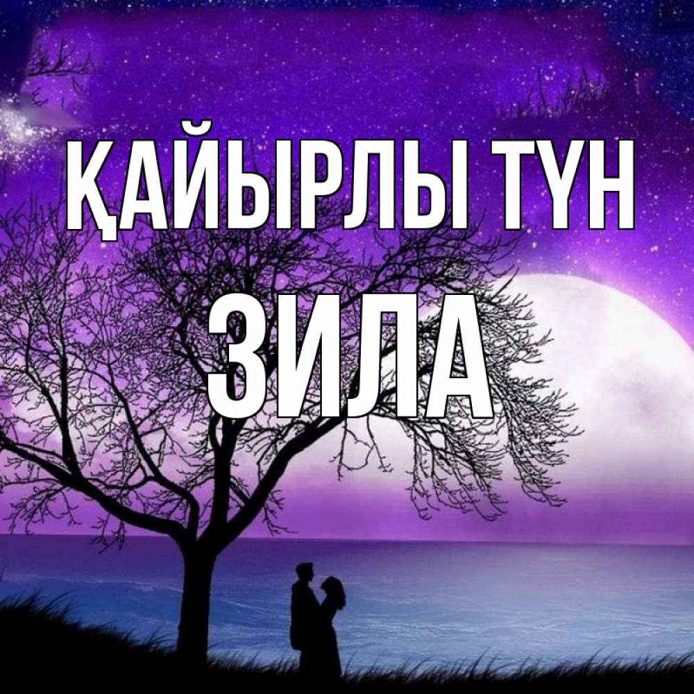 Күн сайын ашық хат с именем, ЗИЛА Қайырлы түн огромная луна и парочка Онлайн тегін жүктеп алу тілектері бар керемет карта 