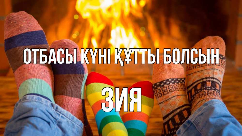 Күн сайын ашық хат с именем, ЗИЯ отбасы күні құтты болсын с днем семьи Онлайн тегін жүктеп алу тілектері бар керемет карта 